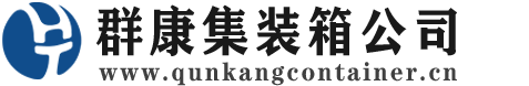 波密集装箱 - 波密二手集装箱 - 波密海运集装箱 - 群康集装箱服务公司